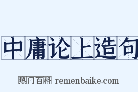 中庸论上造句是什么意思的图片